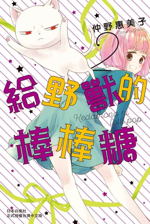 給野獸的棒棒糖(2)完