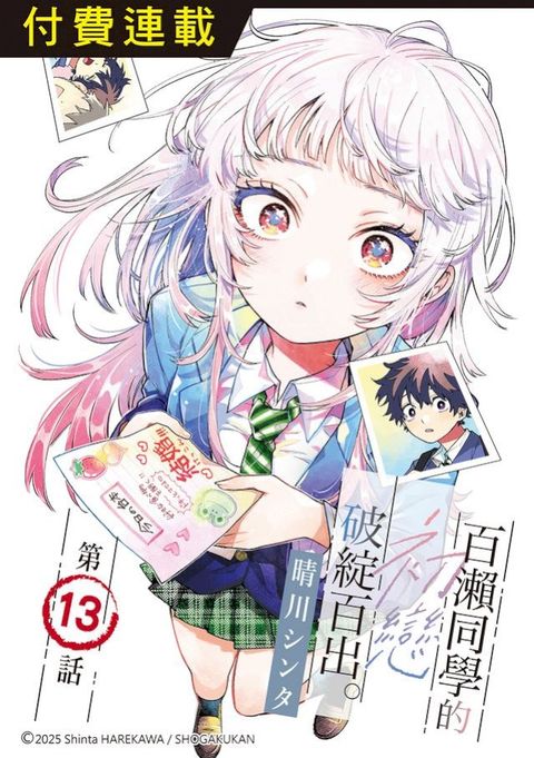百瀨同學的初戀破綻百出。 第13話