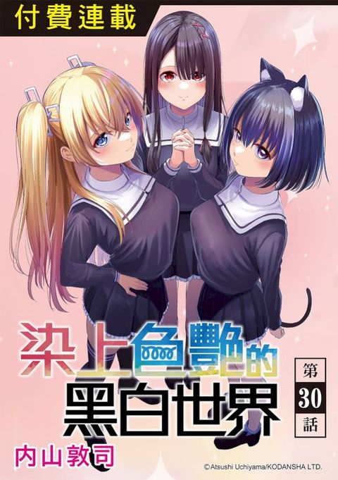 染上色艷的黑白世界 第30話