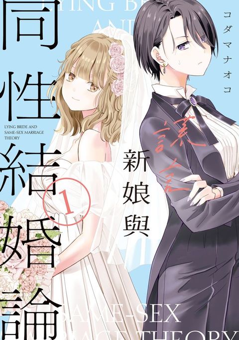 謊言新娘與同性結婚論 (1)
