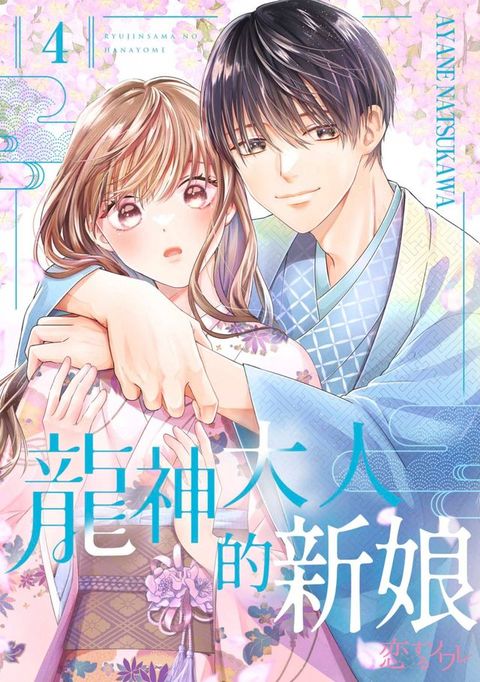 龍神大人的新娘(第4話)