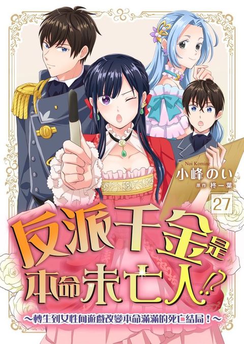 反派千金是本命未亡人!?～轉生到女性向遊戲改變本命滿滿的死亡結局！～27