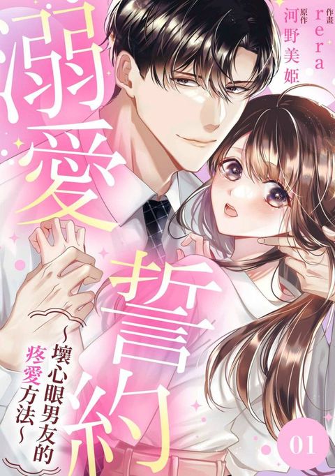 溺愛誓約～壞心眼男友的疼愛方法～(第1話)