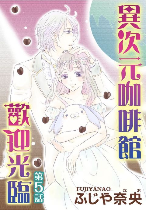 歡迎光臨異次元咖啡館(5)