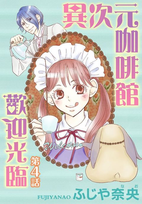 歡迎光臨異次元咖啡館(4)