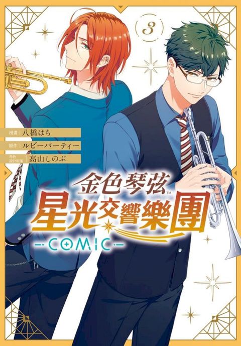 金色琴弦 星光交響樂團 -COMIC-(3)
