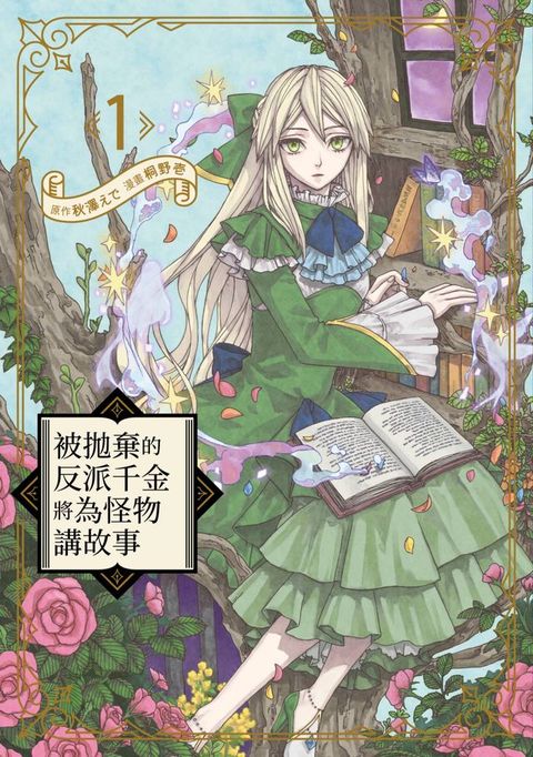 被拋棄的反派千金將為怪物講故事(01)