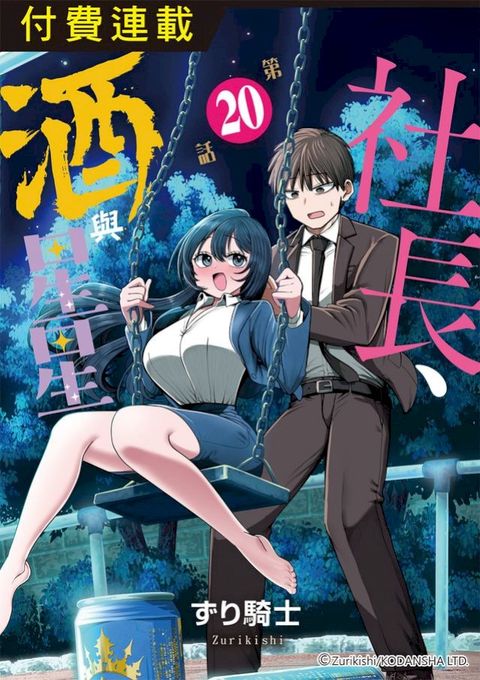 社長、酒與星星 第20話