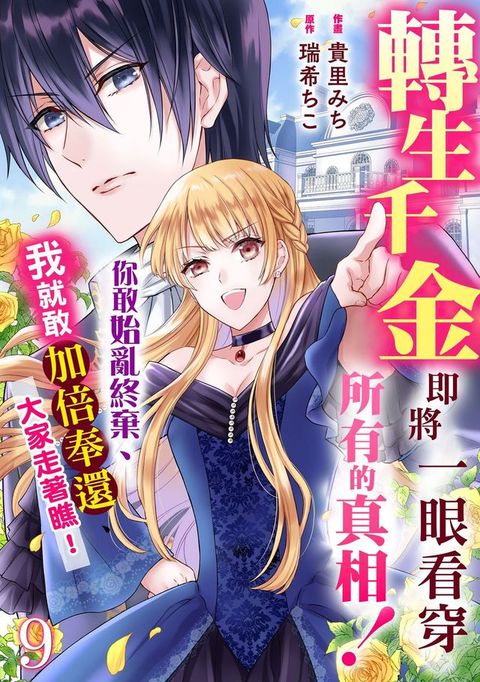 轉生千金即將一眼看穿所有的真相！你敢始亂終棄、我就敢加倍奉還、大家走著瞧！ 9