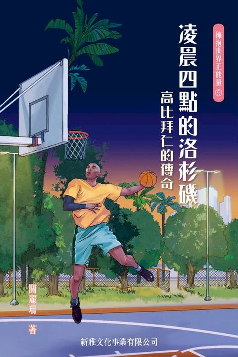 凌晨四點的洛杉磯：高比拜仁的傳奇