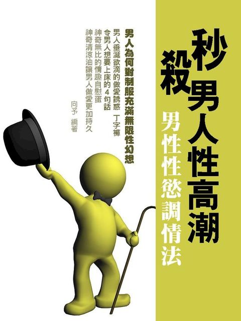 秒殺男人性高潮：男性性慾調情法(Kobo/電子書)