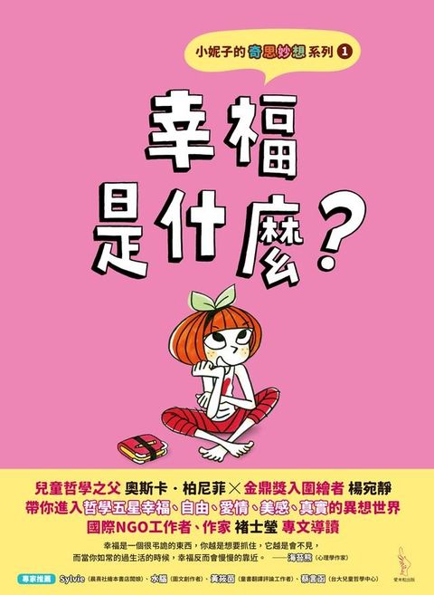 小妮子的奇思妙想1：幸福是什麼？(Kobo/電子書)