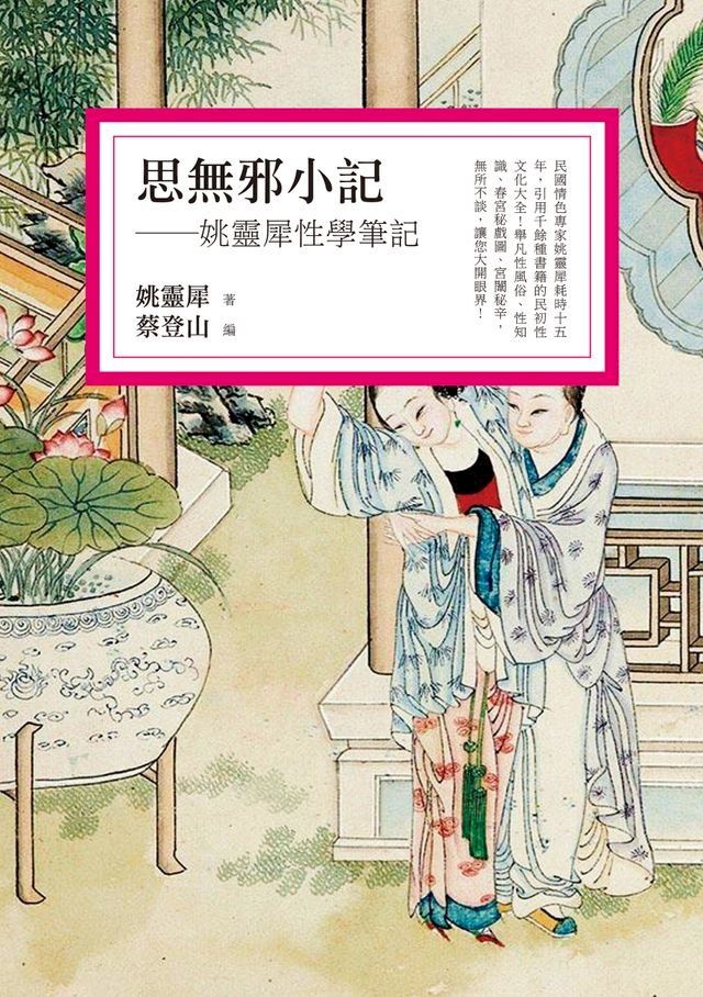  思無邪小記──姚靈犀性學筆記(Kobo/電子書)