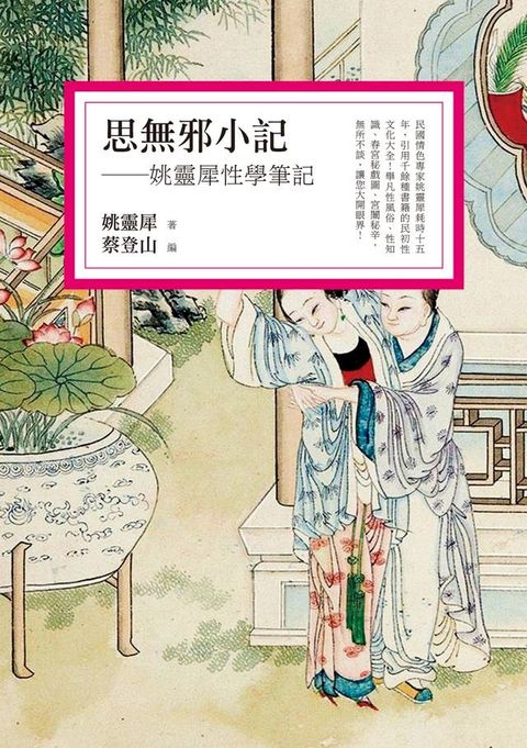 思無邪小記──姚靈犀性學筆記(Kobo/電子書)