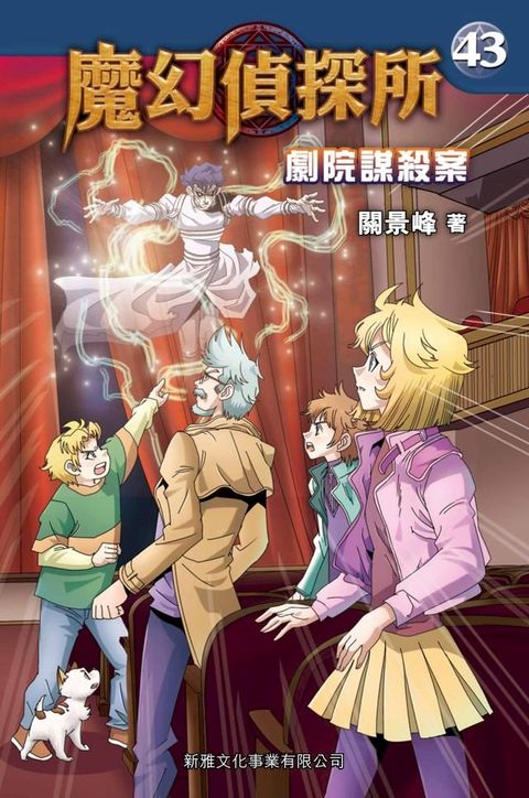 魔幻偵探所43：劇院謀殺案