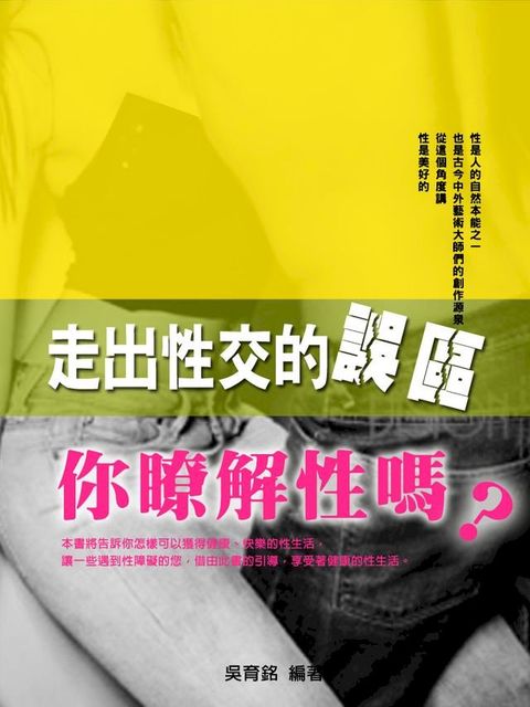 你瞭解性嗎？：走出性交的誤區(Kobo/電子書)