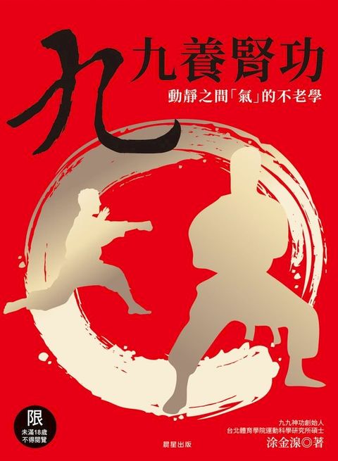 九九養腎功[修訂版](Kobo/電子書)