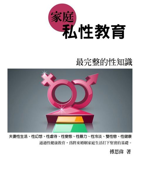 家庭私性教育《最完整的性知識》(Kobo/電子書)