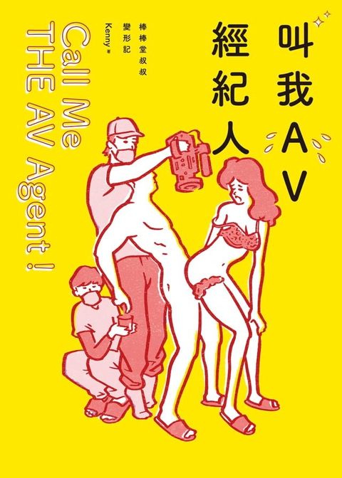 叫我AV經紀人Call Me THE AV Agent！(Kobo/電子書)