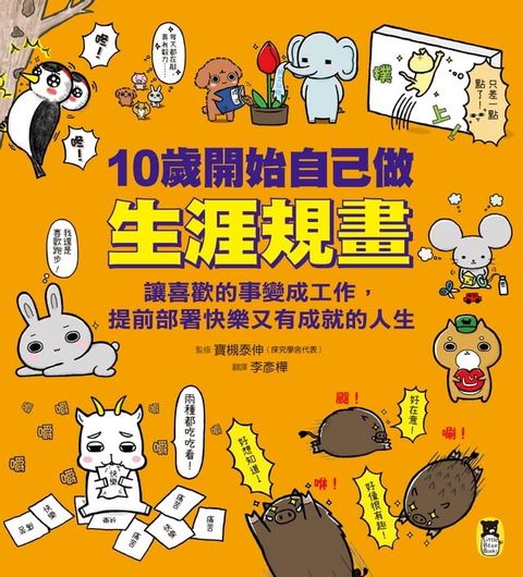 10歲開始自己做生涯規畫：讓喜歡的事變成工作，提前部署快樂又有成就的人生(Kobo/電子書)