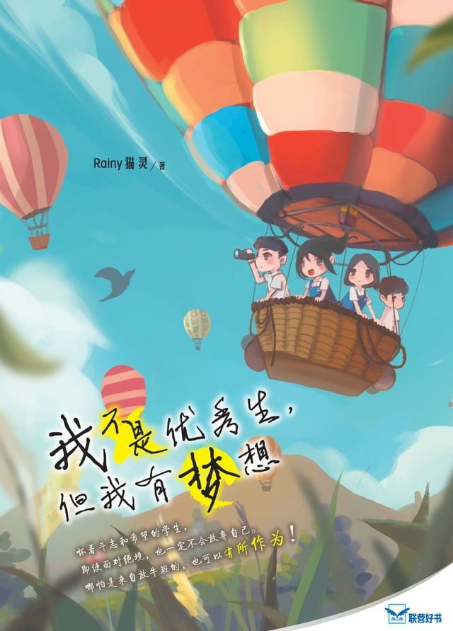  我不是优秀生，但我有梦想(Kobo/電子書)