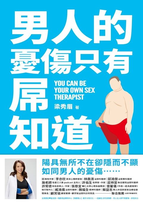 男人的憂傷，只有屌知道：你不可不知的性智慧(Kobo/電子書)