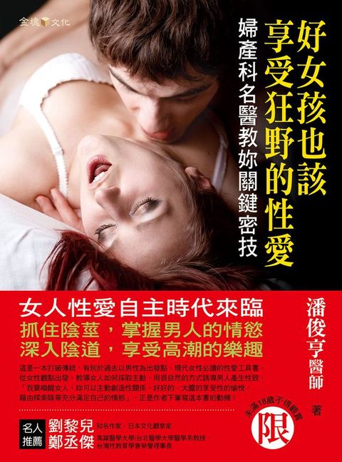 好女孩也該享受狂野的性愛：婦產科名醫教妳關鍵密技(限)(Kobo/電子書)