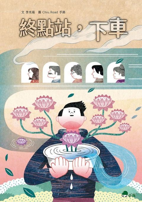 終點站，下車