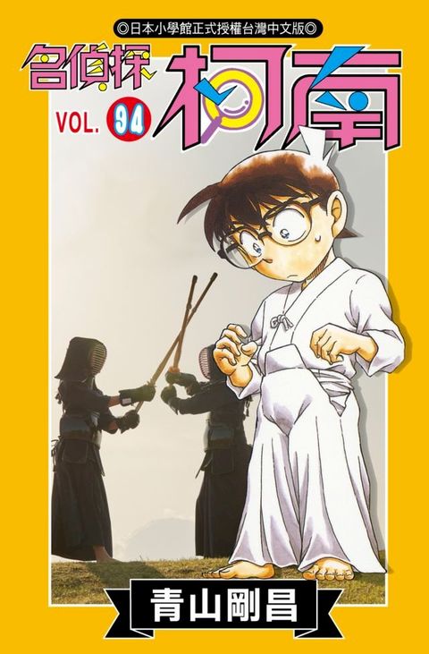 名偵探柯南(94)(Kobo/電子書)