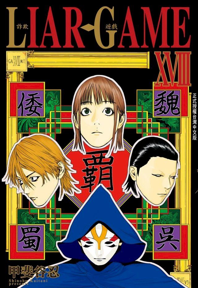  LIAR GAME-詐欺遊戲 (18)(Kobo/電子書)