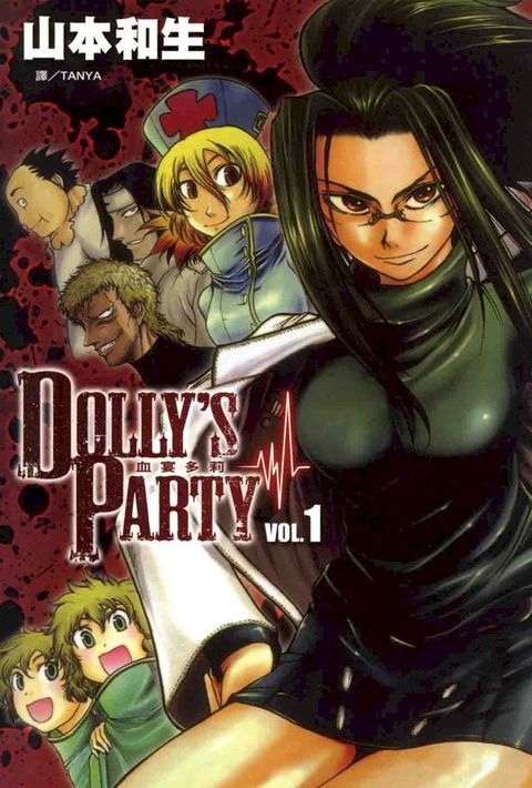 DOLLY's Party ~ 血宴多莉 ~ (1)(Kobo/電子書)