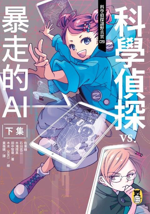 科學偵探謎野真實09：科學偵探vs.暴走的AI【下集】(Kobo/電子書)