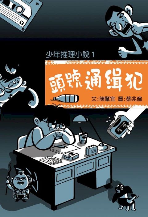 少年推理小說1：頭號通緝犯(Kobo/電子書)