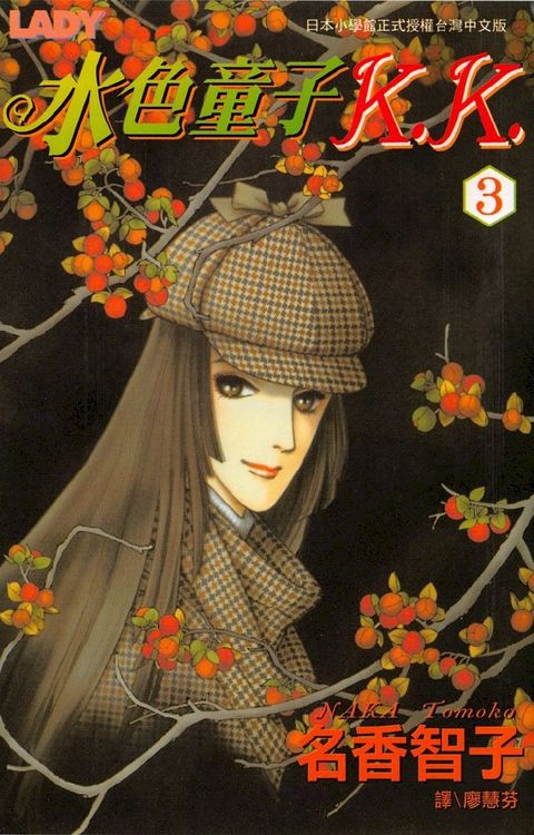 水色童子K.K. 3 (完)(Kobo/電子書)