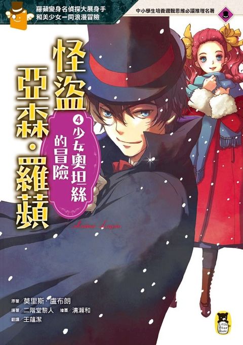 怪盜亞森？羅蘋4：少女奧坦絲的冒險(Kobo/電子書)