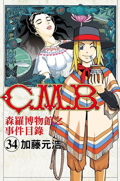 C.M.B.森羅博物館之事件目錄 (34)(Kobo/電子書)