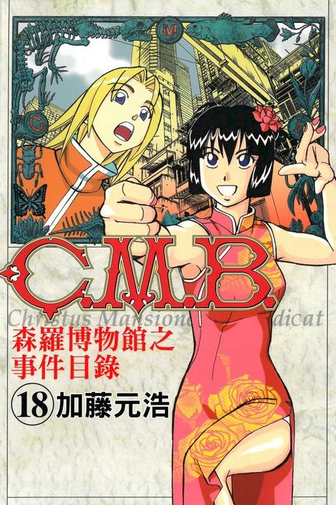 C.M.B.森羅博物館之事件目錄 (18)(Kobo/電子書)