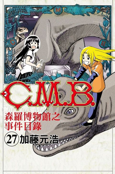 C.M.B.森羅博物館之事件目錄 (27)(Kobo/電子書)