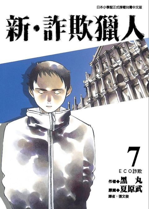 新•詐欺獵人 (7)