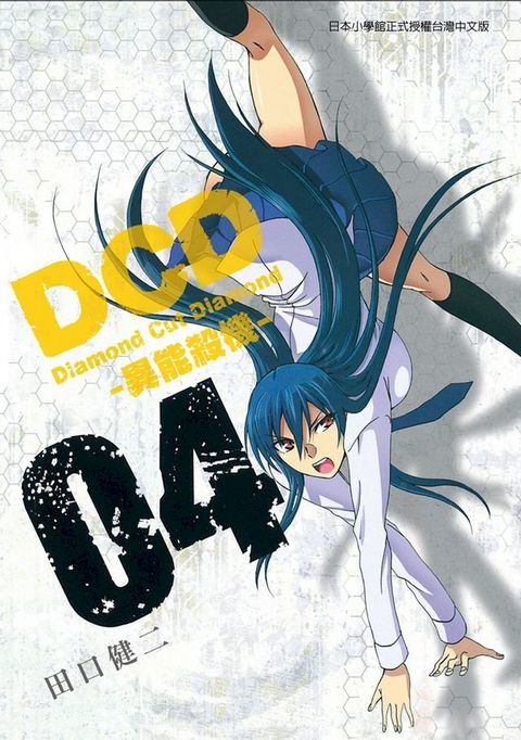 DCD-異能殺機- (4)(Kobo/電子書)