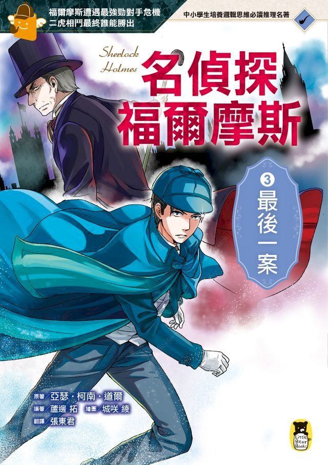  名偵探福爾摩斯3：最後一案(Kobo/電子書)