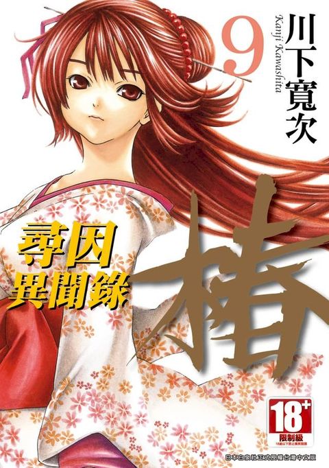 尋因異聞錄．椿(09)(Kobo/電子書)