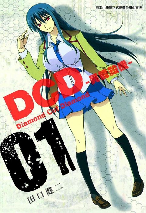 DCD-異能殺機- (1)(Kobo/電子書)