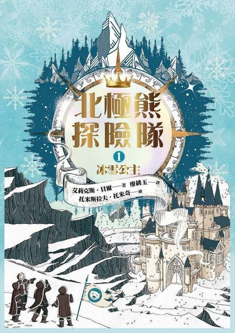 北極熊探險隊1 冰雪公主(Kobo/電子書)