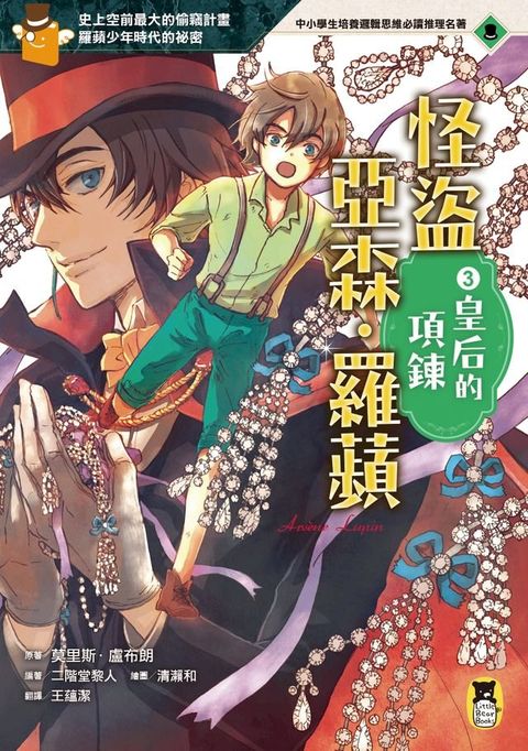 怪盜亞森？羅蘋3：皇后的項鍊(Kobo/電子書)