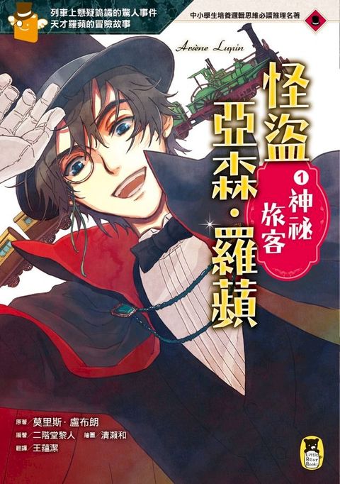 怪盜亞森？羅蘋1：神祕旅客(Kobo/電子書)