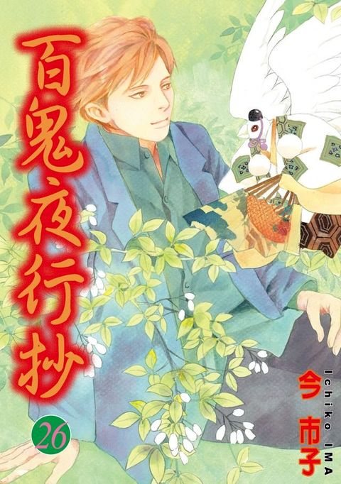 百鬼夜行抄 (26)(Kobo/電子書)