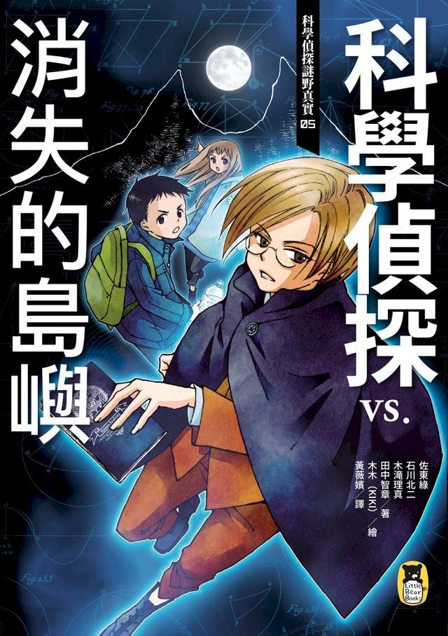  科學偵探謎野真實05：科學偵探vs.消失的島嶼(Kobo/電子書)