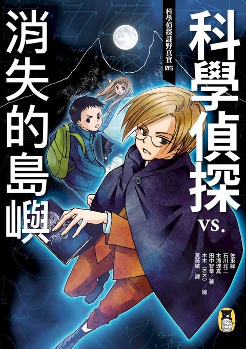 科學偵探謎野真實05：科學偵探vs.消失的島嶼(Kobo/電子書)