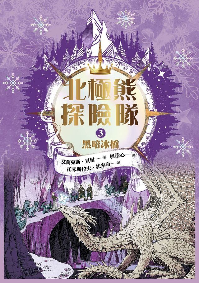  北極熊探險隊３黑暗冰橋(Kobo/電子書)